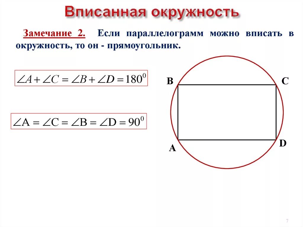 Можно ли вписать параллелограмм. Прямоугольнивписанный в окружность. Прямоугольник вписанный в окружность. В параллелограмм вписана окружность. Круг вписанный в прямоугольник.