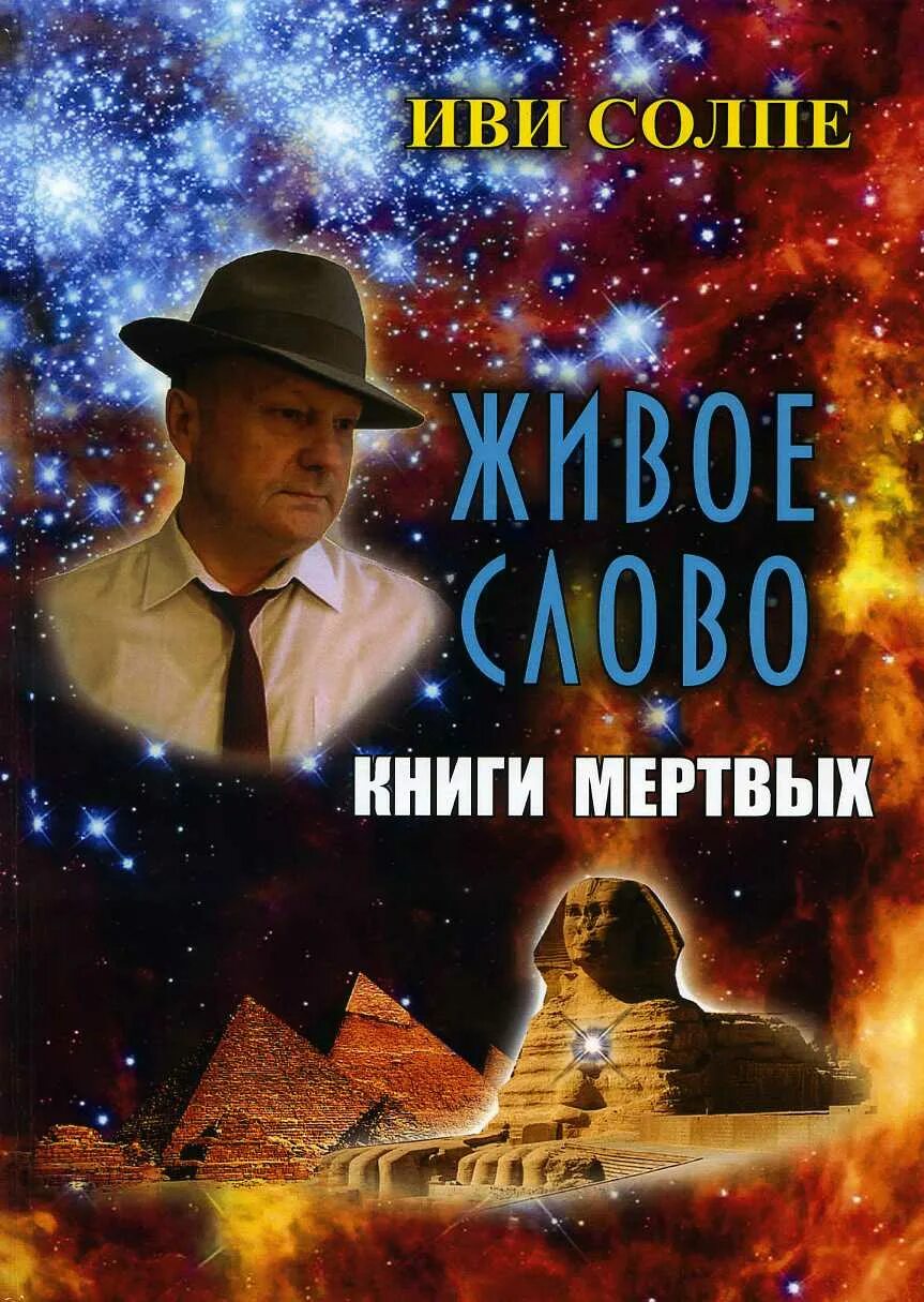 Книга иви. Тайны мертвых книга. Иви Солпе кто это?. Книга иви Солпе творение андрогенов, что скрывала Библия.