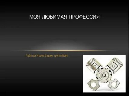 Моя любимая профессия
