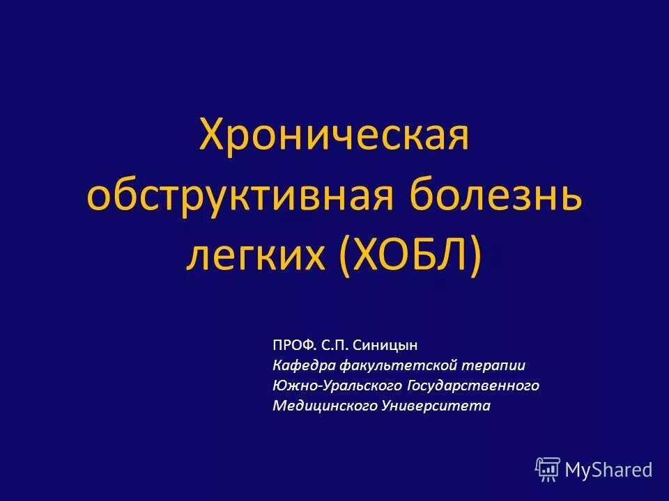 Презентация заболевание легких. ХОБЛ Факультетская терапия. Презентация на тему хроническая обструктивная болезнь легких. ХОБЛ Госпитальная терапия. Презентация по теме ХОБЛ по факультетской терапии.