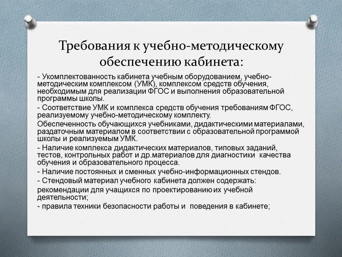 Учебно методическое обеспечение кабинета. Общие требования к учебно методическому обеспечению кабинета. Положения учебно методический. Требования к кабинету физической культуры. Методические рекомендации по вопросу реализации требований