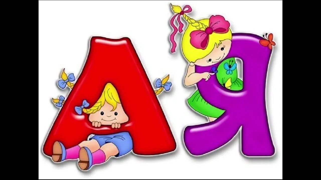 Красивые буквы девочка. АБВ буквы для детей. Буква РБ на прозрачном фоне. Буквы красивые на прозрачном детские. Азбука на прозрачном фоне.