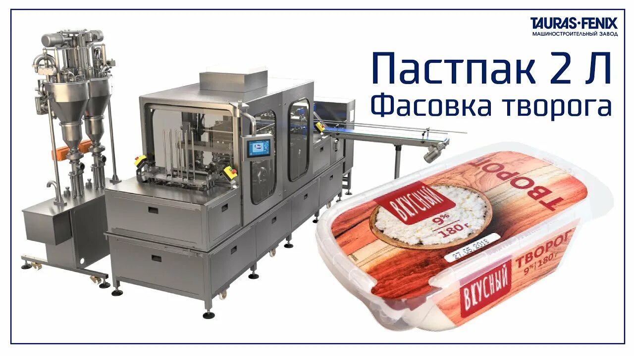 Фасовка творога. Оборудование для производства творога tauras fenix. фасовочный аппарат таурас феникс. пастпак р2. автомат для фасовки творога.
