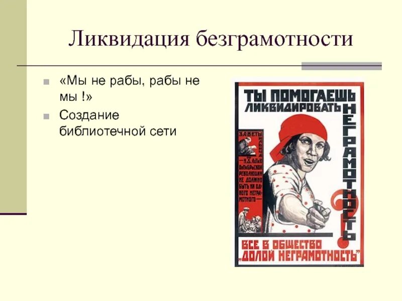 Программы международных организаций по ликвидации безграмотности. Ликвидация неграмотности. ликвидация безграмотности мы не рабы рабы не мы. ликвидация безграмотности 1920. ликвидация безграмотности в ссср плакаты.