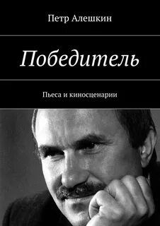 Победила произведение