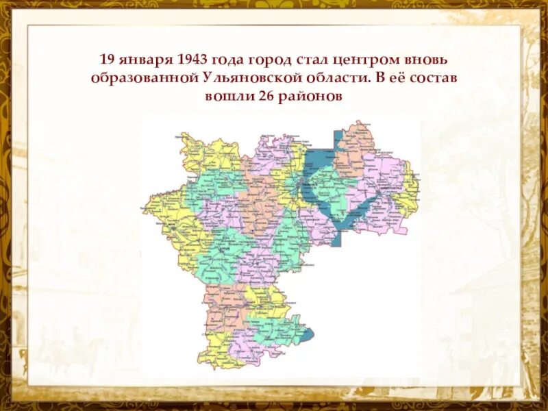 Год образования ульяновской области. 19 Января 1943 года была образована Ульяновская область. Карта Ульяновской области 1943 года. Образование Ульяновской области 1943. Ульяновская область 1943 года.