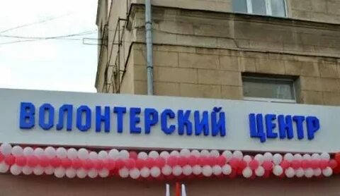Центр доброволец