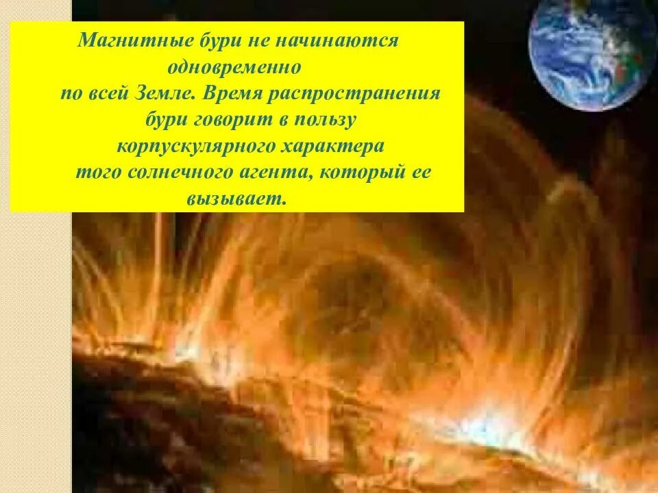 Земное Эхо солнечных бурь. Солнечная буря. Магнитные бури того. Как начинается Солнечная буря. Влияние солнечных бурь на землю