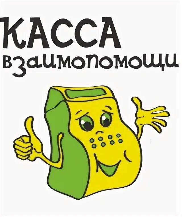 Пятый элемент взаимопомощь. Касса взаимопомощи. Касса взаимопомощи логотип. Картина касса взаимопомощи. Касса взаимопомощи надпись.