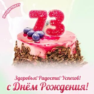 Поздравление с 73 летием