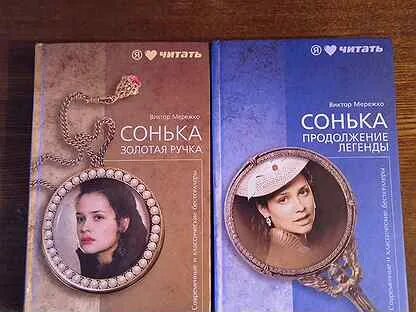 Читать соньку золотую ручку