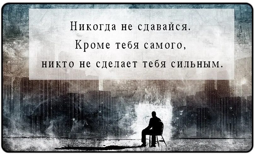 Никто сама. Никогда не отступай. Не сдавайся цитаты. Никогда не сдавайся Мудрые мысли. Цитаты помогающие не сдаваться.