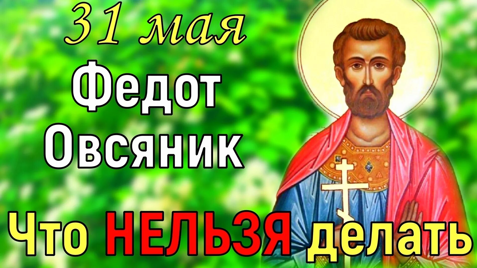 День федота. 31 Мая Федот Овсяник семь дев. Народный календарь: Федот Овсяник, семь дев. Федот Овсяник 31 мая. Открытки Федот Овсяник семь дев.