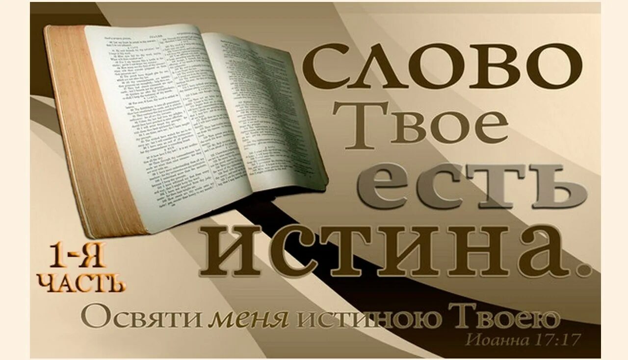 Слово Божье есть истина. Слово твое есть истина Библия. Библия слово Божье. Библия слово Бога. Слово божье книга