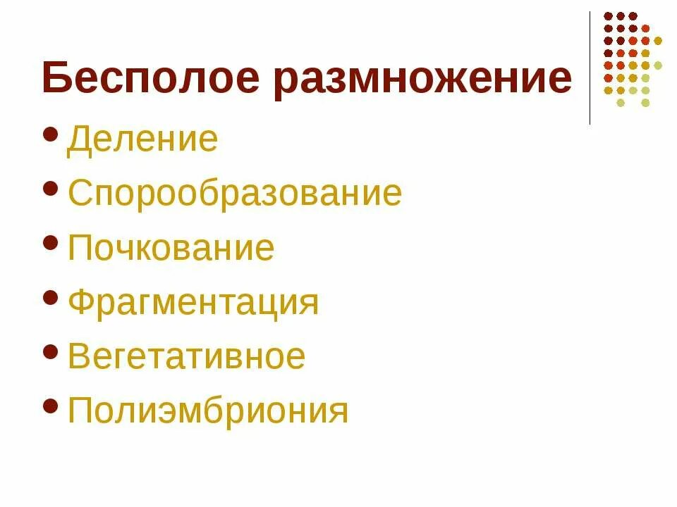 Спорообразование бесполое размножение. Полиэмбриония бесполое размножение. Бесполое размножение делят на спорообразование и. Вегетативное размножение почкование фрагментация.