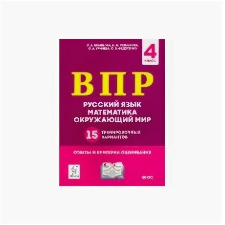 Впр математика 5 класс 2024 фипи варианты. ВПР 4 класс русский язык математика окружающий. ВПР математика русский окружающий. ВПР 4 класс математика русский язык окружающий мир. ВПР 4 класс.