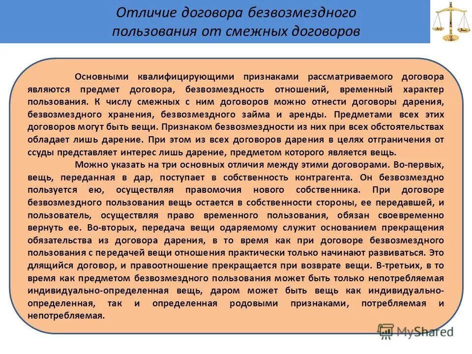 Договор безвозмездной ссуды имущества. Договор дарения и договор безвозмездного пользования. Особенности договора безвозмездного пользования. Договор безвозмездного пользования характеристика. Предметом договора безвозмездного пользования могут быть.