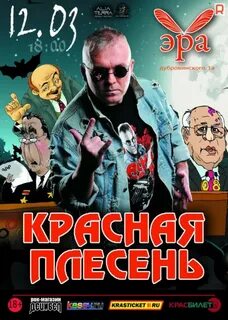 Красная плесень год