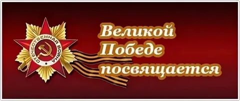 Летию победы посвящается