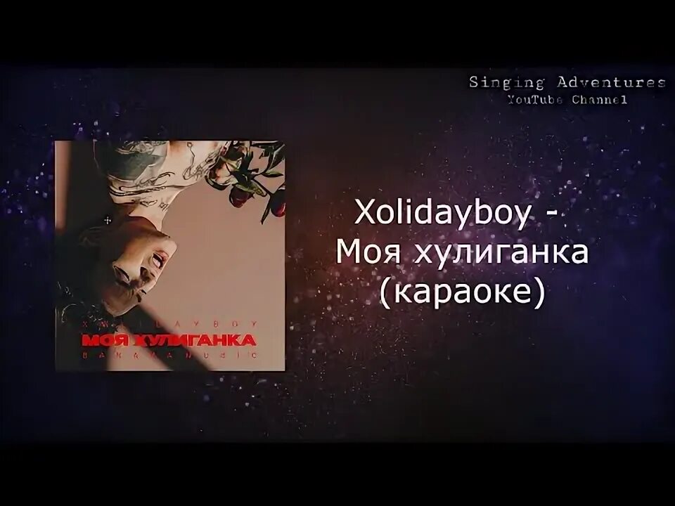 Эго говорила мама забудь хулигана. Эgo - принцесса и хулиган. Моя хулиганка. Ты моя хулиганка. Говорила мама забудь хулигана.
