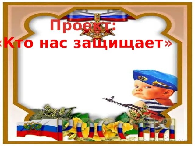 Презентация проектов кто нас защищает Проект " Кто нас защищает" начальные классы, презентации