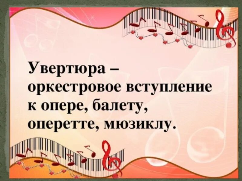 Увертюра. Увертюра к опере. Вертюга. Оркестровое вступление к опере.