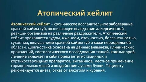 Лечение хейлита