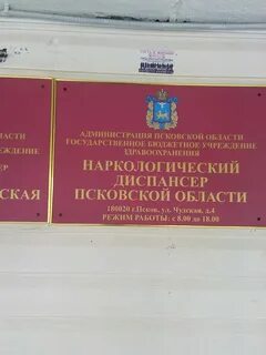 Чудская псков диспансер