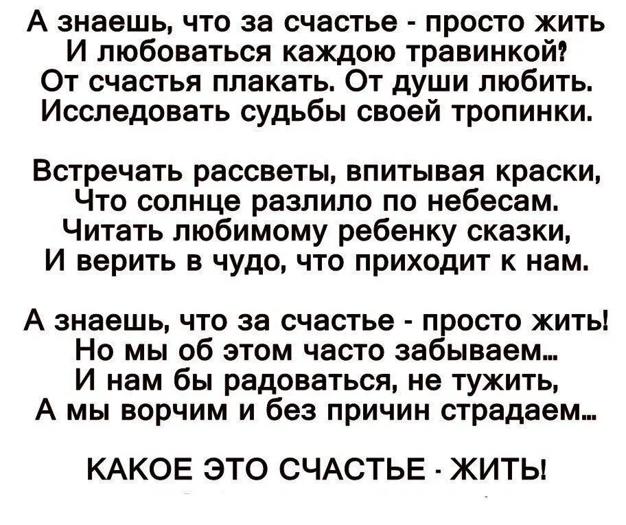 Живите счастьем стихи. Стихи о счастье жить. Какое счастье просто жить стихи. Просто жить стихотворение. Стихи просто живи.