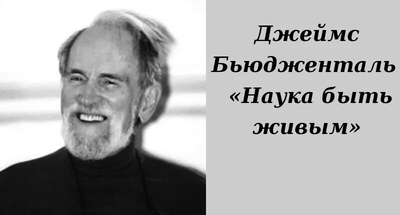 «наука быть живым», дж. наука быть живым. бьюдженталь наука быть. наука быть живым. бьюдженталь наука быть.