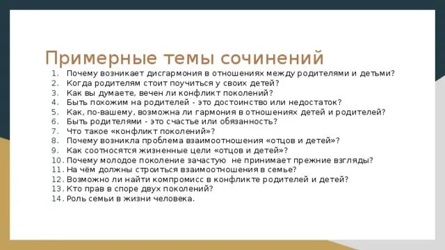 Проблема поколений сочинение. Конфликты между родителями и детьми сочинение. Почему возникают конфликты между родителями и детьми сочинение. Дисгармония родительских отношений. Любовь между родителями и детьми сочинение.