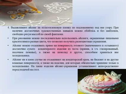 Приготовления айсинга