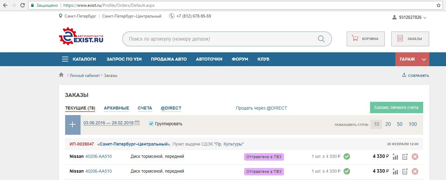 Profile ordered. Экзист. Заказал запчасти в exist. Как оплатить заказ в экзисте. Exist заказы.