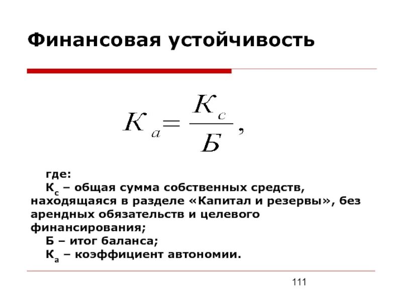 Коэффициент общей устойчивости. Коэффициент фин устойчивости формула. показатели фин устойчивости формулы. коэф финансовой устойчивости формула. как рассчитывается коэффициент финансовой устойчивости.