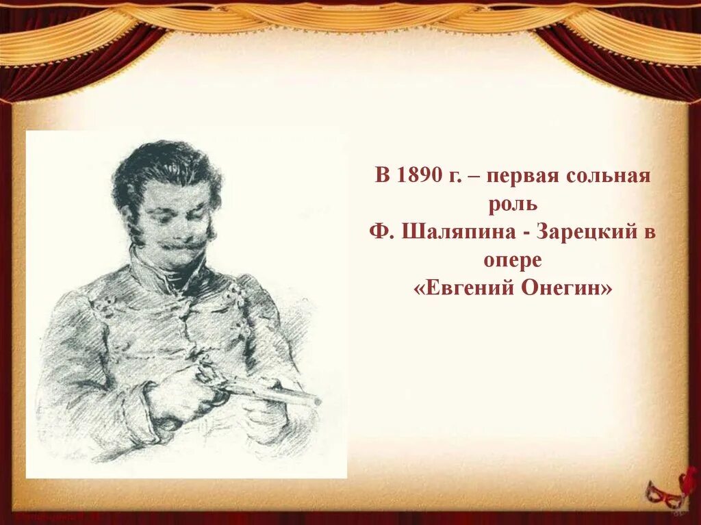 Фёдор Иванович Шаляпин. Зарецкий портрет. Зарецкая дуэль