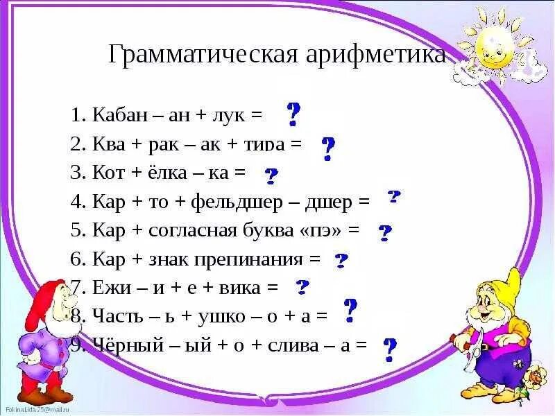 Занимательная грамматика 2 класс внеурочная деятельность задания. Грамматика 2 класс русский язык упражнения. Занимательные задания по русскому языку класс. Занимательные упражнения по грамматике.