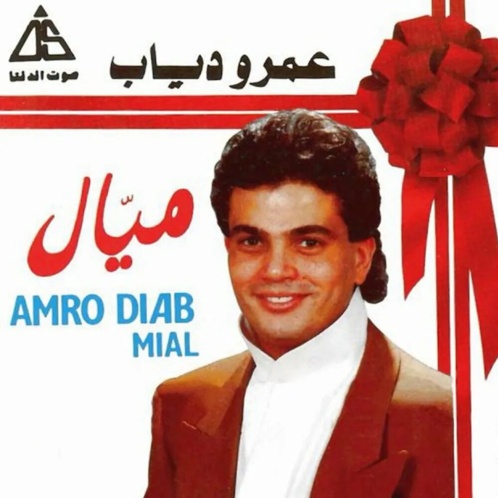 Песня арафи. Амр диаб. Амр диаб песни. Слушать песни амр. Amr diab слушать песни.