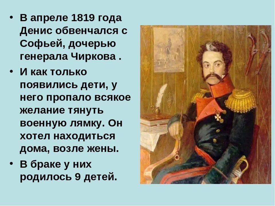 Стихотворение денису давыдову. Биография Дениса Давыдова Отечественной войны 1812.