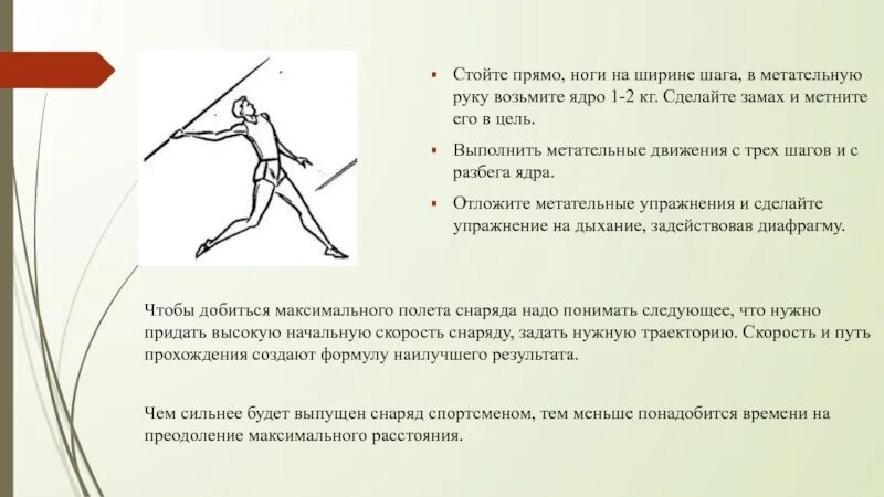 Метательные упражнения. Траектория полета ножа при метании. Л\А метательные упражнения. Метательное ядро методика судейства.