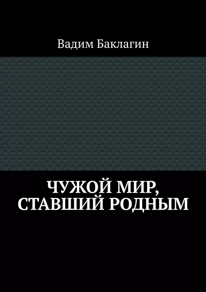 Чужие книга fb2. Чужой мир книга. Чужой книга читать.