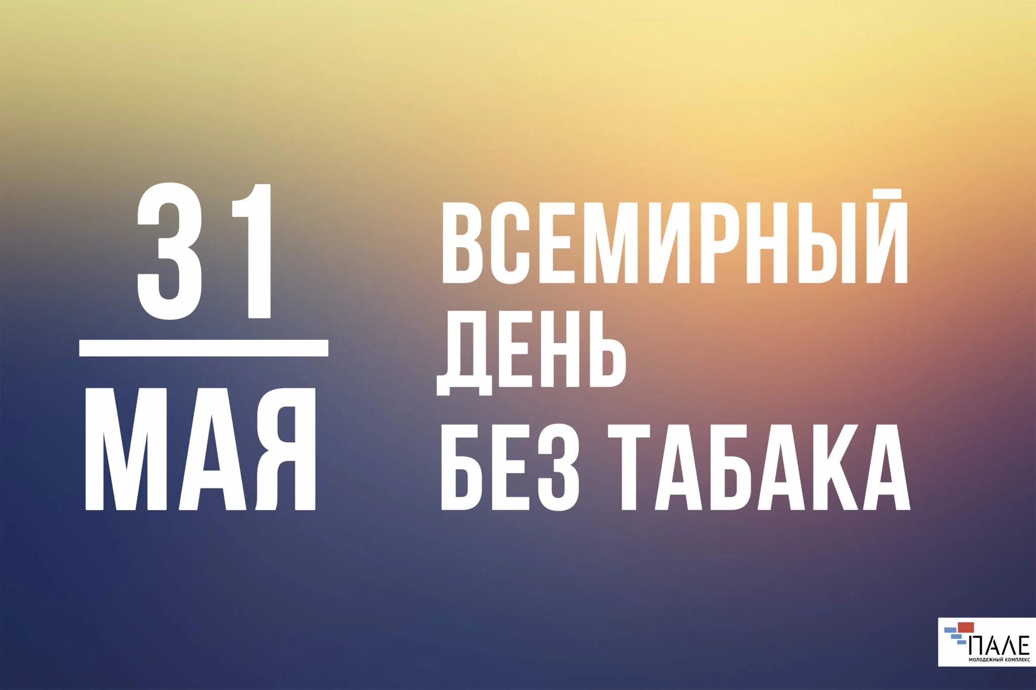 Всемирный день без Таба. Всемирный день без табака. 31 Мая день без табака. Все мирныц ень без Табка. Всемирный день без мобильной связи 15 апреля