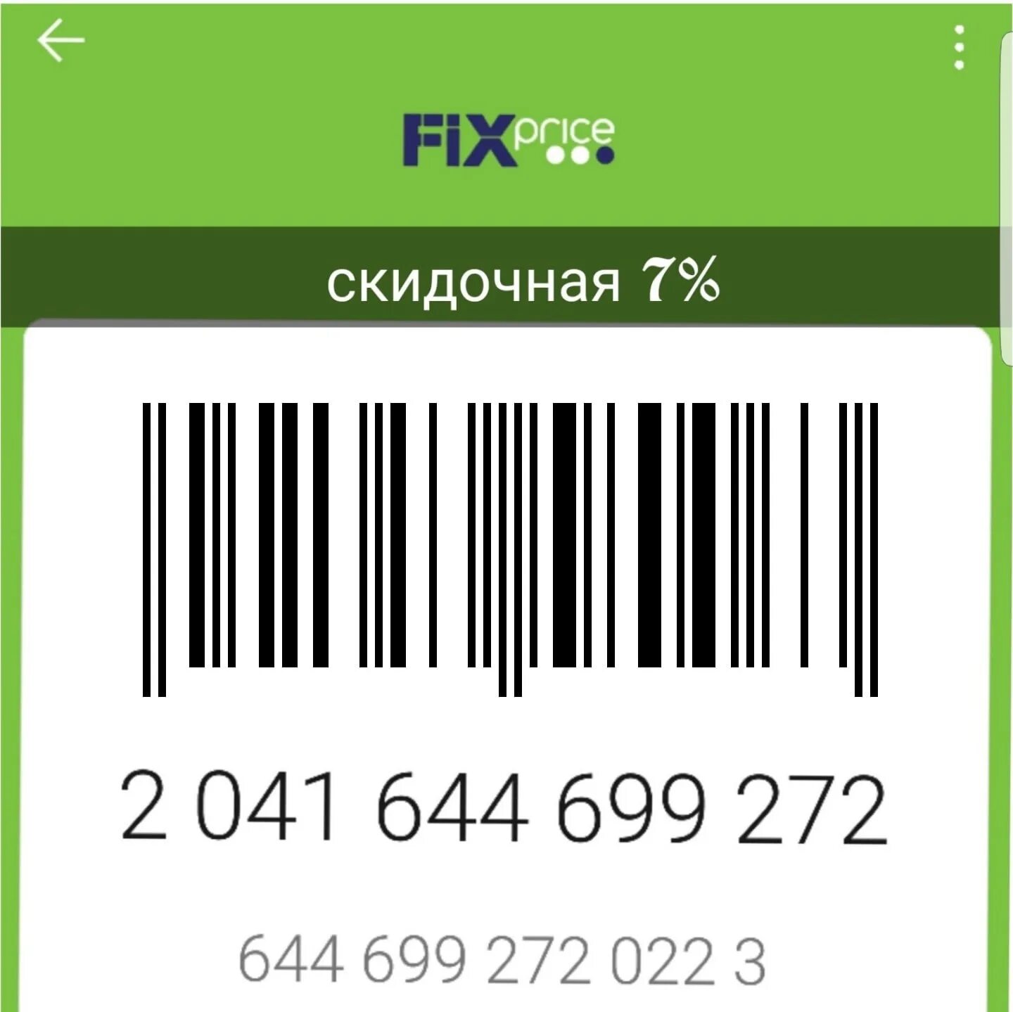 Штрих код для возврата. Карточка со штрих кодом. Скидочная карта Fix Price. Штрих код Fix Price. Карта Fix Price штрих код.