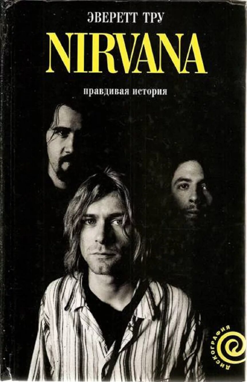 Правдивая история купить. Тру, Эверетт. Nirvana - правдивая история.. Нирвана правдивая история. Книга Nirvana. Книга Нирвана правдивая история.