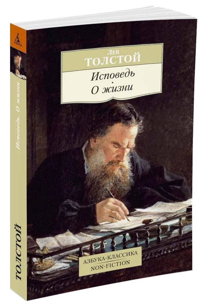 Книги л толстого. Толстой л.н. "Исповедь". Лев толстой. Исповедь; о жизни. Толстой Исповедь 1884. Лев Николаевич толстой Исповедь.