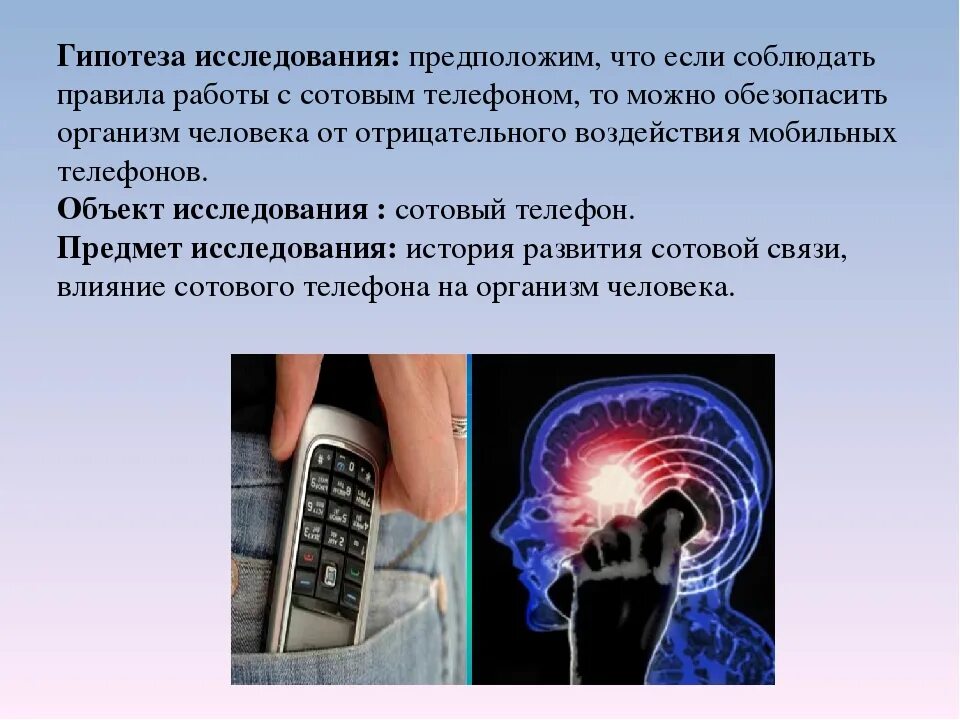 Влияние телефона на организм. Влияние телефона на человека. Влияние мобильных телефонов. Влияние сотового телефона на организм человека проект. Влияет ли телефон на память