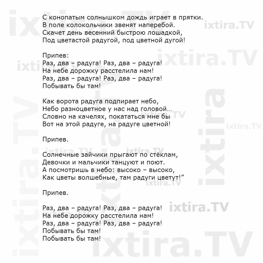 Раз два Радуга текст. Текст песни раз два Радуга. Песня Радуга текст. Слова песни раз два Радуга текст песни.