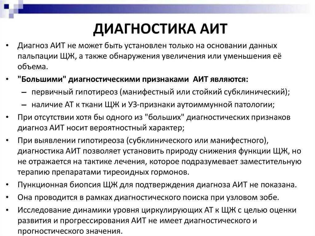 Диагноз аутоиммунный тиреоидит. Диагностика аутоиммунного тиреоидита. Диагностические критерии АИТ. Аутоиммунный тиреоидит формулировка диагноза.