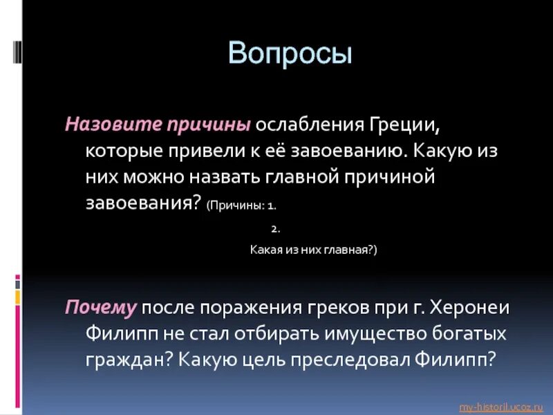 Какие войны называют междоусобными почему. Ослабление Греции. Причины поражения Греции. Причины покорения Греции Македонией. Причины завоевания Греции.