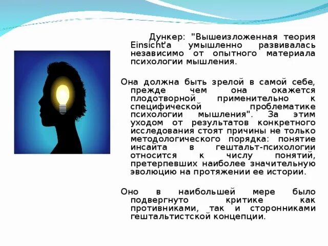 Вывода инсайта. Дункер гештальтпсихология. Инсайт в гештальтпсихологии. Инсайт осознание.