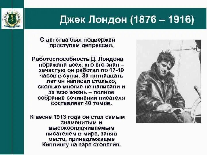 Джек Лондон (1876- 1976). Джек Лондон 1916. Творчество Джека Лондона. Джек Лондон краткая биография.